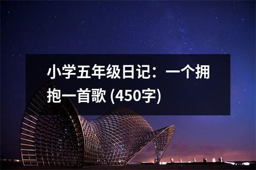 小學(xué)五年級日記：一個(gè)擁抱一首歌 (450字)