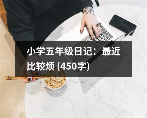 小學五年級日記：最近比較煩 (450字)