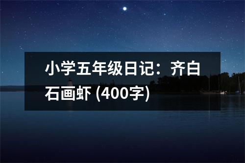 小學(xué)五年級日記：齊白石畫蝦 (400字)