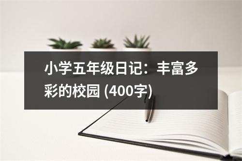 小學(xué)五年級(jí)日記：豐富多彩的校園 (400字)