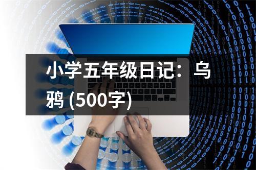 小學(xué)五年級(jí)日記：烏鴉 (500字)