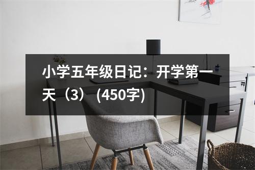 小學(xué)五年級日記：開學(xué)第一天（3） (450字)