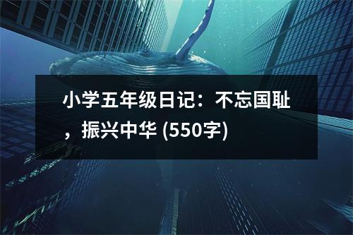小學(xué)五年級日記：不忘國恥，振興中華 (550字)