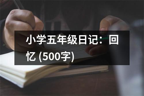 小學(xué)五年級(jí)日記：回憶 (500字)