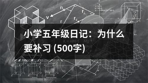 小學(xué)五年級日記：為什么要補(bǔ)習(xí) (500字)