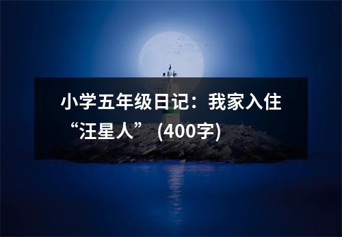 小學五年級日記：我家入住“汪星人” (400字)