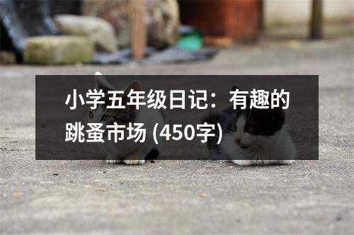小學五年級日記：有趣的跳蚤市場 (450字)