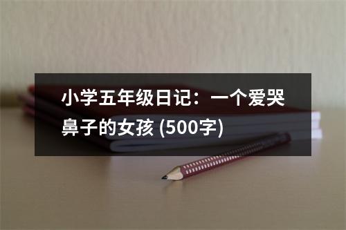小學(xué)五年級(jí)日記：一個(gè)愛哭鼻子的女孩 (500字)