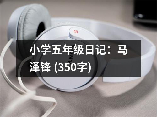 小學五年級日記：馬澤鋒 (350字)