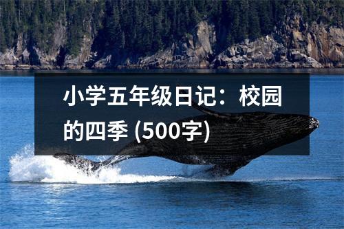 小學五年級日記：校園的四季 (500字)