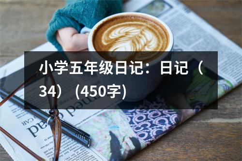 小學(xué)五年級日記：日記（34） (450字)