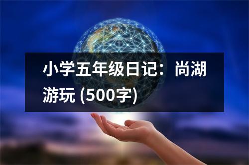 小學(xué)五年級日記：尚湖游玩 (500字)