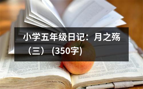 小學(xué)五年級(jí)日記：月之殤（三） (350字)
