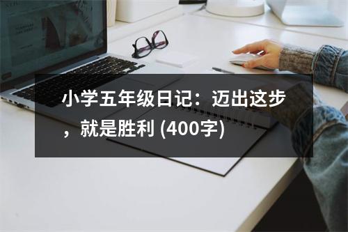 小學(xué)五年級日記：邁出這步，就是勝利 (400字)