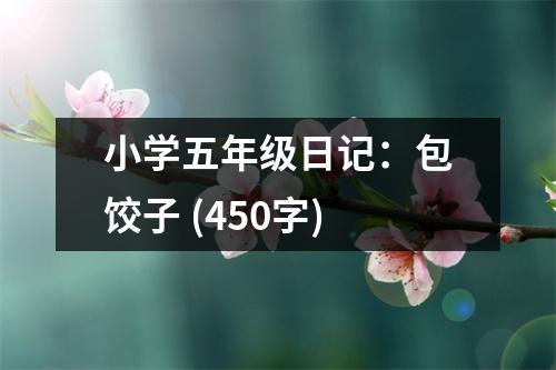 小學(xué)五年級日記：包餃子 (450字)