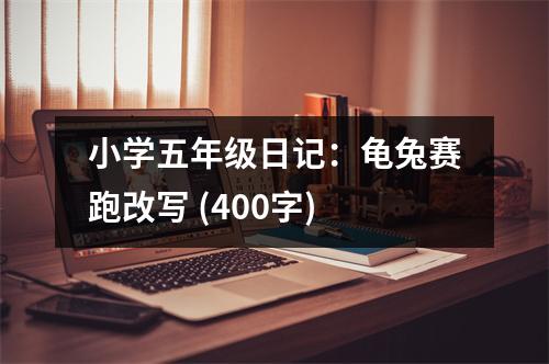 小學(xué)五年級日記：龜兔賽跑改寫 (400字)