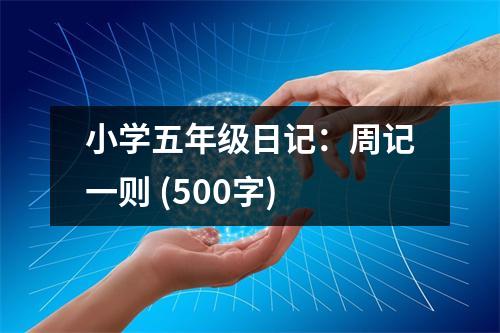 小學(xué)五年級(jí)日記：周記一則 (500字)