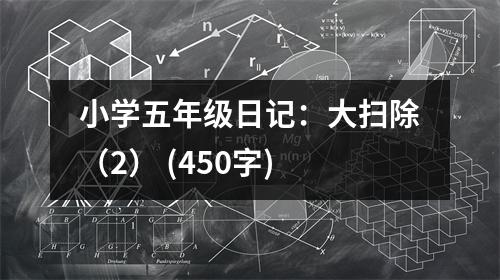 小學(xué)五年級(jí)日記：大掃除（2） (450字)