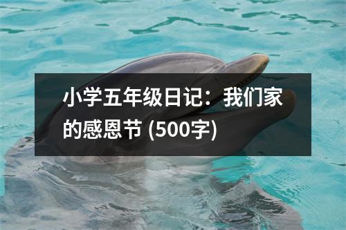 小學(xué)五年級日記：我們家的感恩節(jié) (500字)