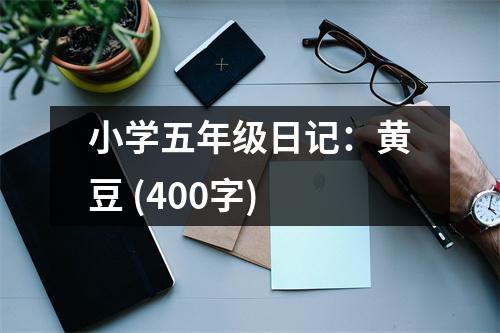 小學(xué)五年級(jí)日記：黃豆 (400字)