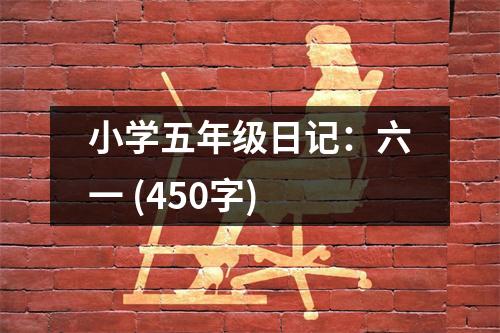 小學(xué)五年級日記：六一 (450字)