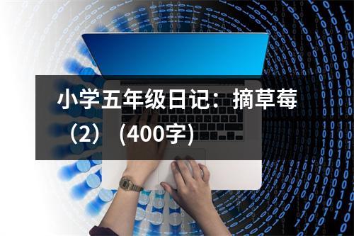 小學(xué)五年級日記：摘草莓（2） (400字)