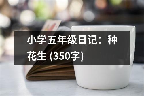 小學五年級日記：種花生 (350字)
