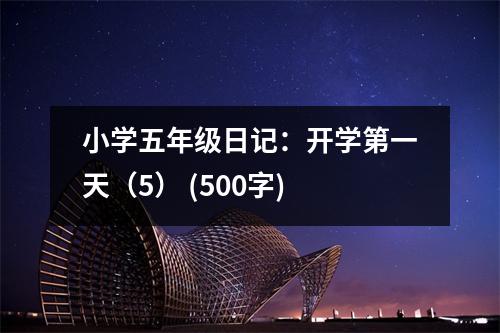 小學五年級日記：開學第一天（5） (500字)