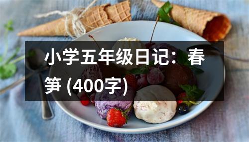小學五年級日記：春筍 (400字)