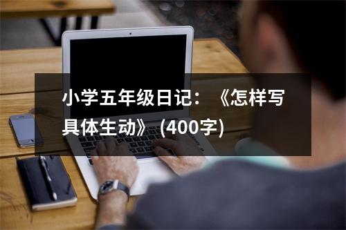 小學五年級日記：《怎樣寫具體生動》 (400字)