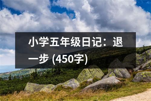 小學(xué)五年級日記：退一步 (450字)