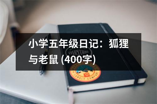 小學(xué)五年級(jí)日記：狐貍與老鼠 (400字)