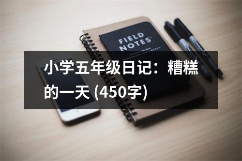 小學五年級日記：糟糕的一天 (450字)