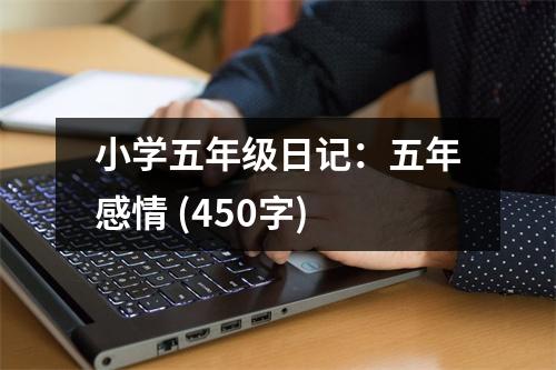 小學(xué)五年級(jí)日記：五年感情 (450字)