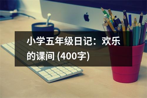 小學(xué)五年級日記：歡樂的課間 (400字)