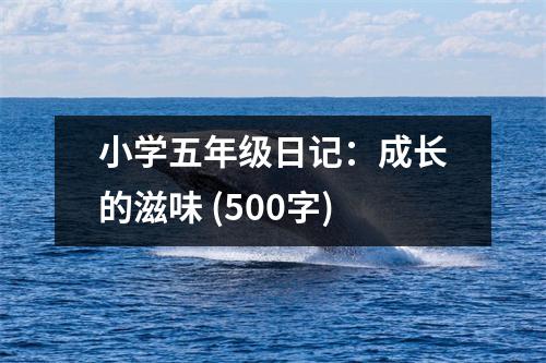 小學(xué)五年級日記：成長的滋味 (500字)