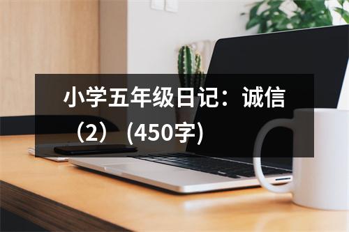 小學五年級日記：誠信（2） (450字)