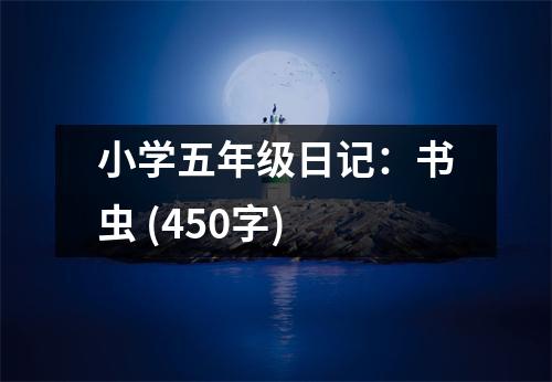 小學(xué)五年級(jí)日記：書蟲 (450字)