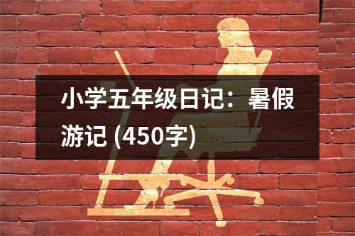 小學(xué)五年級(jí)日記：暑假游記 (450字)