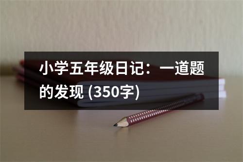 小學(xué)五年級(jí)日記：一道題的發(fā)現(xiàn) (350字)
