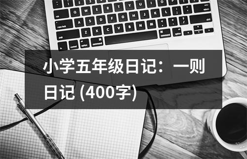 小學(xué)五年級(jí)日記：一則日記 (400字)