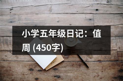 小學五年級日記：值周 (450字)