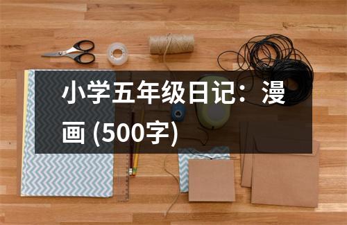 小學(xué)五年級日記：漫畫 (500字)