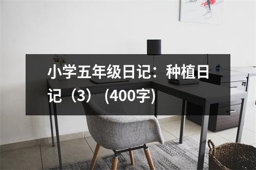 小學(xué)五年級(jí)日記：種植日記（3） (400字)