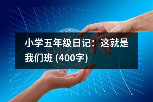 小學(xué)五年級日記：這就是我們班 (400字)
