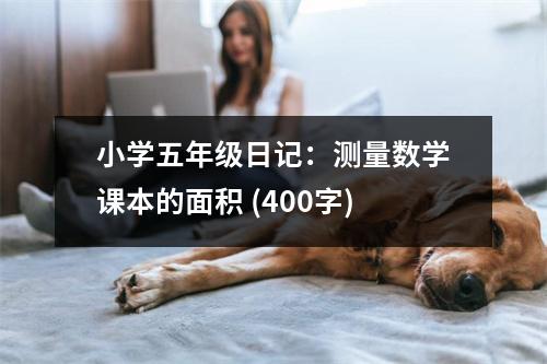 小學(xué)五年級日記：測量數(shù)學(xué)課本的面積 (400字)