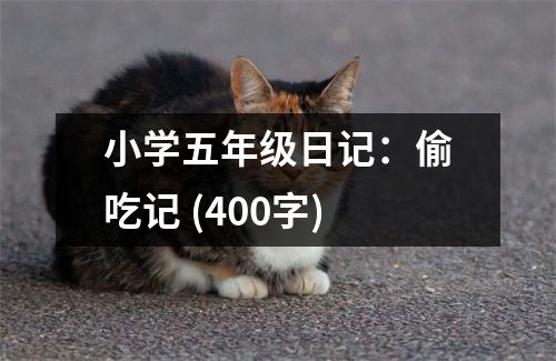 小學五年級日記：偷吃記 (400字)