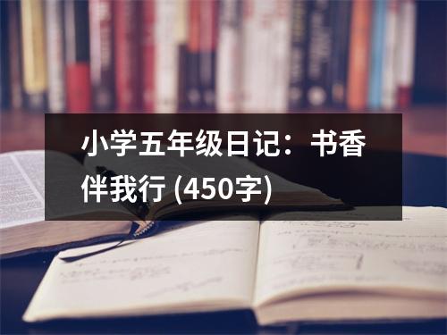小學(xué)五年級日記：書香伴我行 (450字)