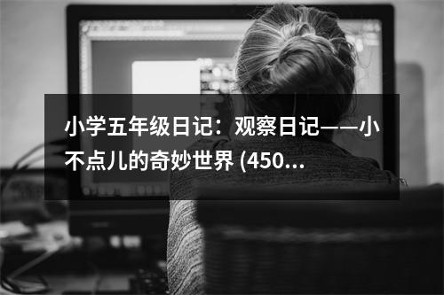 小學(xué)五年級(jí)日記：觀察日記——小不點(diǎn)兒的奇妙世界 (450字)