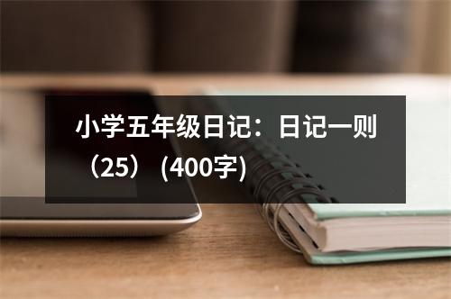 小學(xué)五年級(jí)日記：日記一則（25） (400字)